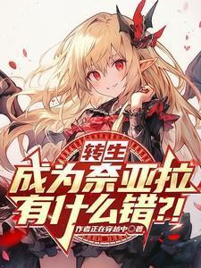 转生成为奈亚拉有什么错?!