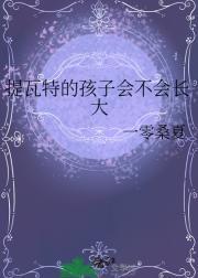 提瓦特的孩子会不会长大