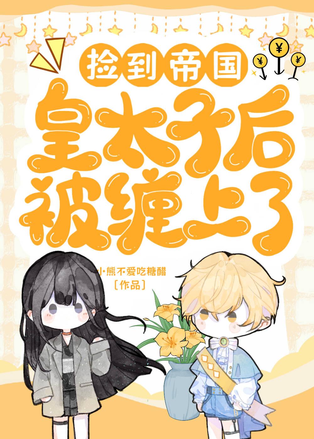 捡到帝国皇太子后被缠上了