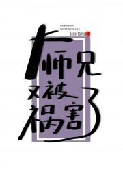 大师兄今天又被祸害了