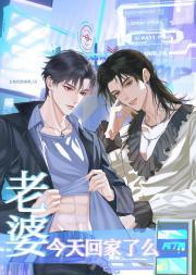 老婆今天回家了么