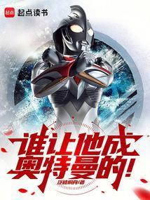 奥特:一腔热血鸣不平!