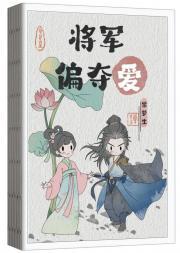 将军偏夺爱