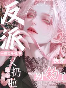 快穿:别钓了,反派苦茶又扔啦!