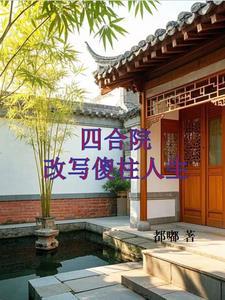 四合院:改写傻柱人生