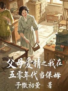 父母爱情之我在五零年代当保姆