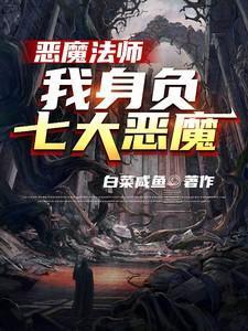 恶魔法师,我身负七大恶魔!