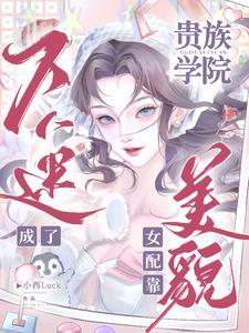 贵族学院女配靠美貌成了万人迷