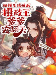 听懂毛绒绒后,摄政王爹爹宠翻天
