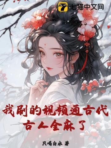 我刷的视频通古代,古人全麻了!