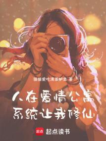 人在爱情公寓,系统让我修仙