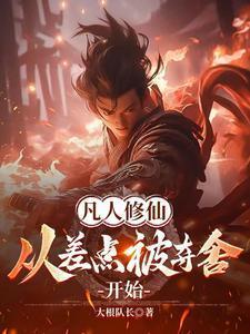 凡人修仙,从差点被夺舍开始