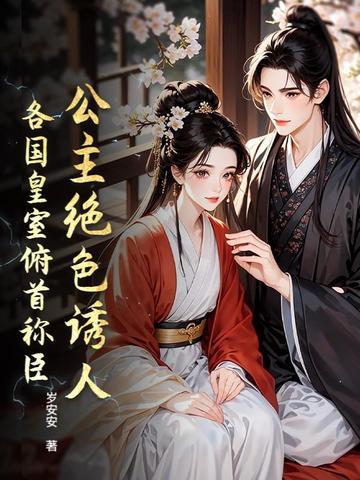 公主绝色诱人,各国皇室俯首称臣