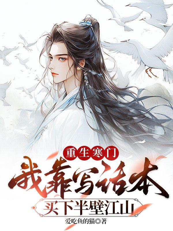 重生寒门,我靠写话本买下半壁江山