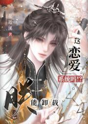 朕能卸载这恋爱系统吗!?