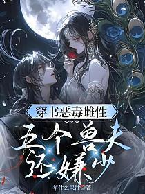 穿书恶毒雌性:五个兽夫还嫌少