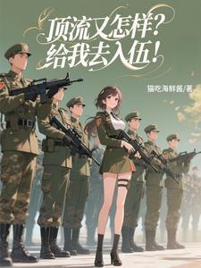 顶流又怎样?给我去入伍!
