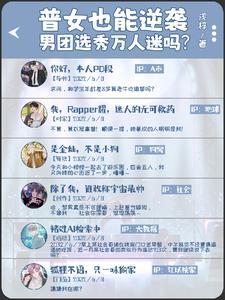 普女也能逆袭男团选秀万人迷吗?