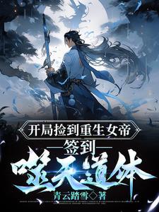开局捡到重生女帝,签到噬天道体