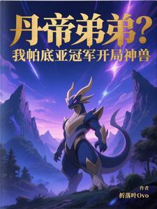 丹帝弟弟？我帕底亚冠军开局神兽