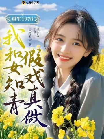重生1978,我和女知青假戏真做