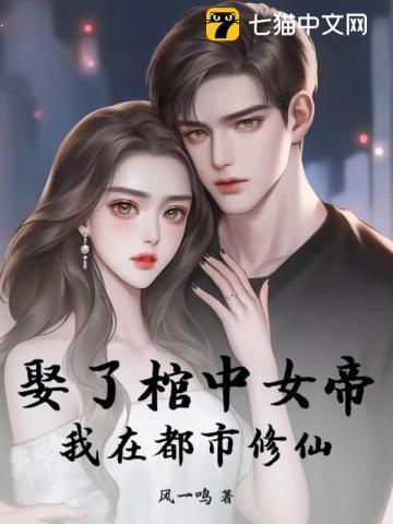 娶了棺中女帝,我在都市修仙