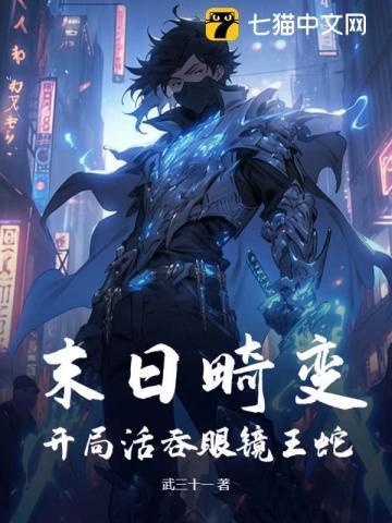 末日畸变:开局活吞眼镜王蛇