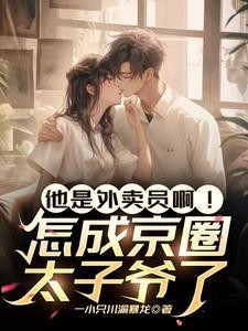 他是外卖员啊!怎成京圈太子爷了