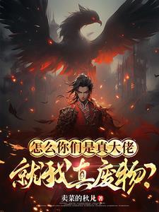 怎么你们是真大佬，就我真废物？