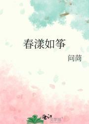 春漾如筝
