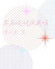 不应该讨厌我吗