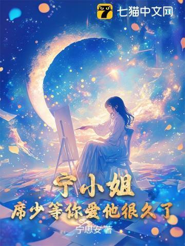 诱她成婚:席总夜夜越界