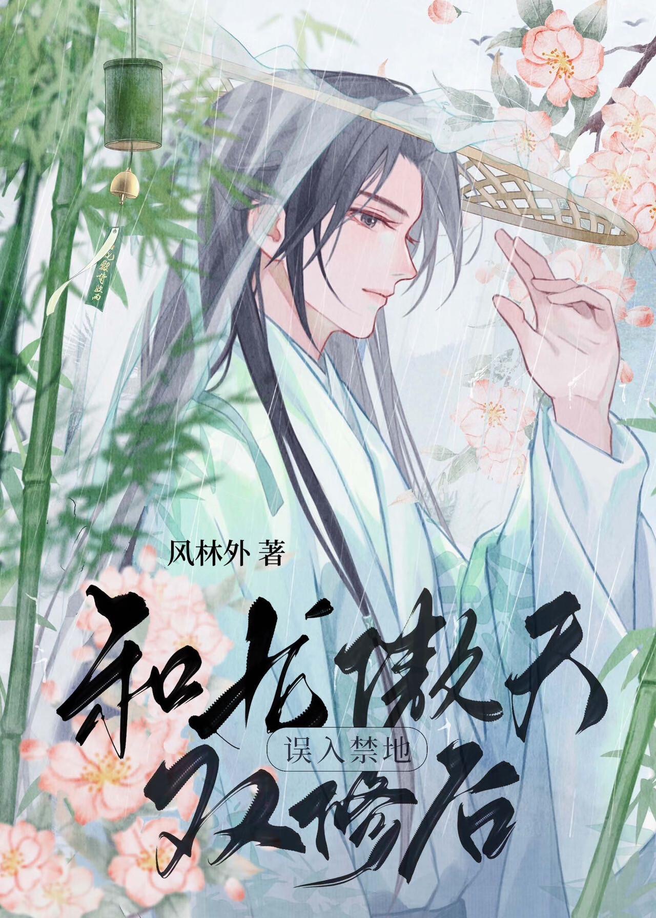 误入禁地和龙傲天结契后