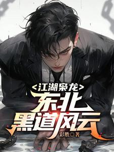 江湖枭龙:东北黑道风云