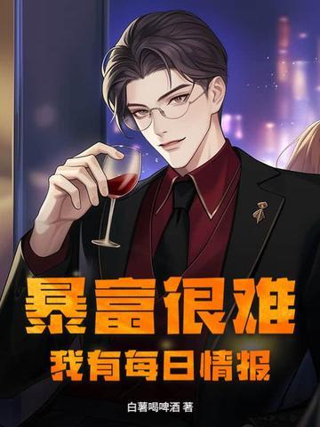 暴富很难?我有每日情报!