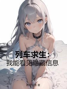 列车求生:我能看见隐藏信息