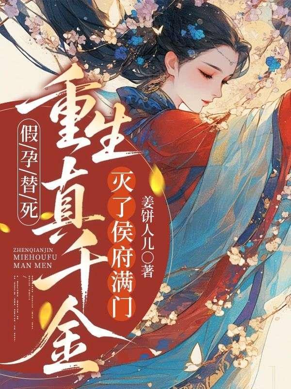假孕替死,重生真千金灭侯府满门