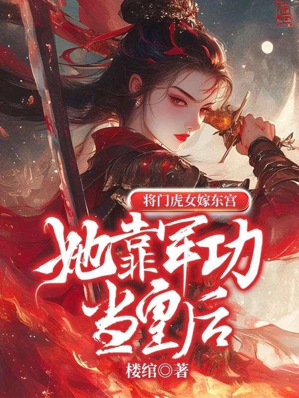 将门虎女嫁东宫:她靠军功当皇后