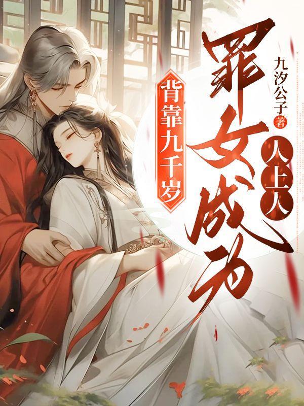 背靠九千岁,罪女成为人上人