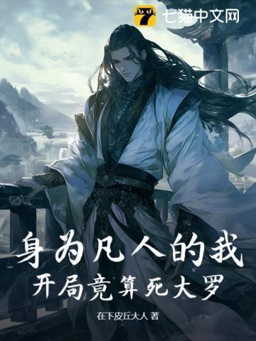 身为凡人的我,开局竟算死大罗?