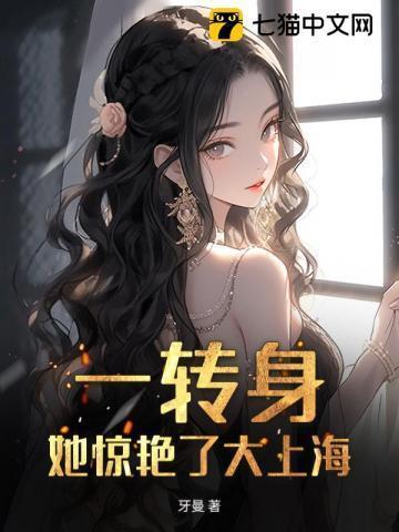 傅总,金丝雀她惊艳上海滩了