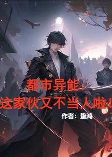 都市异能:这个家伙又不当人啦!