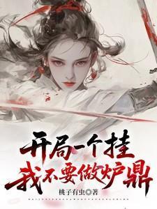 开局一个挂,我不要做炉鼎