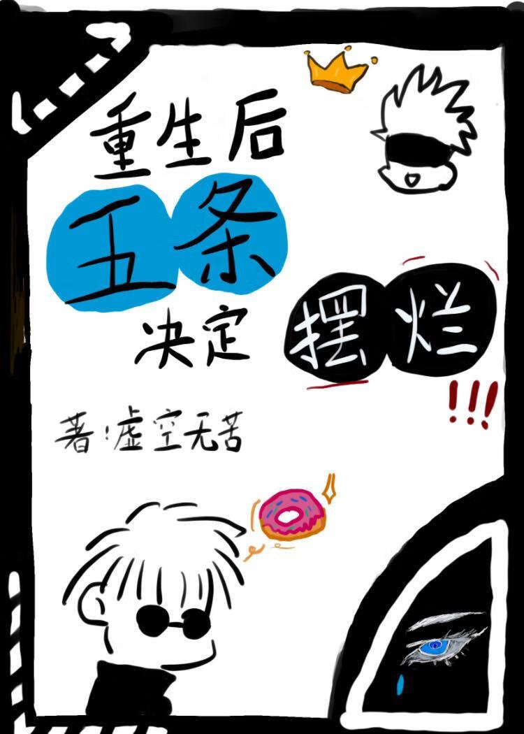 重生后五条决定摆烂