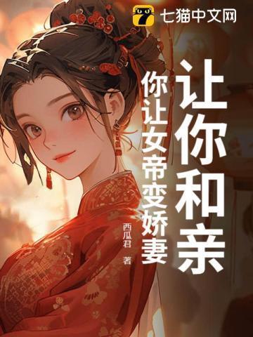让你和亲,你让女帝变娇妻?