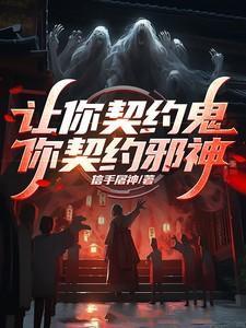 让你契约鬼,你契约邪神?