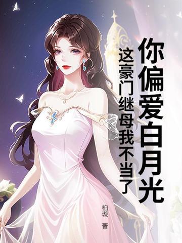 不做继母后,她在京圈炙手可热