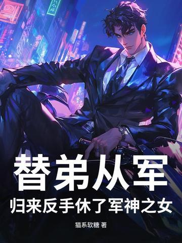 替弟从军,归来反手休了军神之女