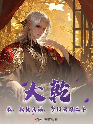 大乾:我,权臣反派,专打天命之子