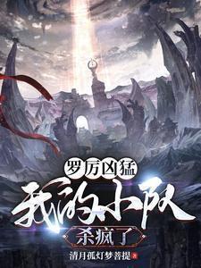 罗厉凶猛:我的小队杀疯了